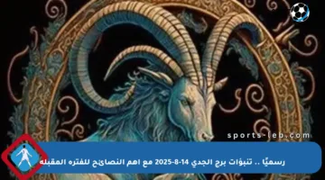 رسميًا .. تنبؤات برج الجدي 14-8-2025 مع أهم النصائح للفترة المقبلة